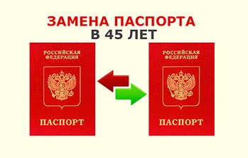 сколько стоит замена паспорта в 45 лет